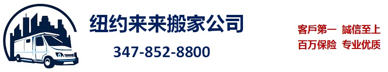 纽约华人搬家公司来来搬家公司：纽约搬家